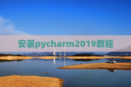 安装pycharm2019教程